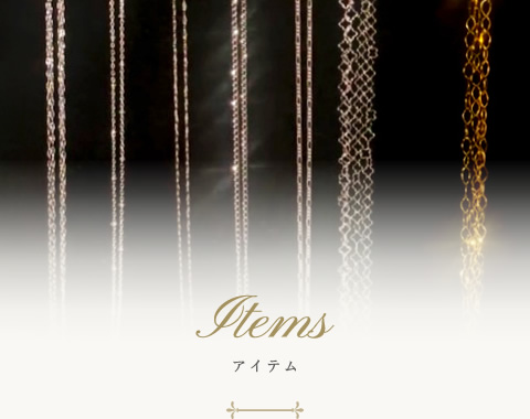 Items アイテム