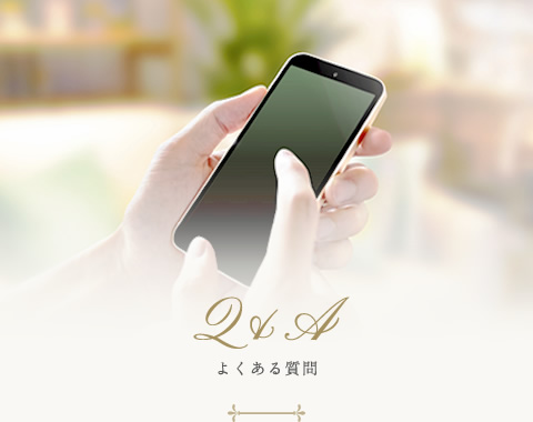 Q&A よくある質問